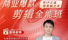 商业爆款剪辑全能班,传IP之道,授剪辑之术,教你制作有质感的、爆款IP短视频-51自学联盟