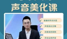 每个人的声音美化课 奚佳成老师-51自学联盟