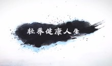 张皓怡《轻养健康人生》学会滋养自己,学会“轻养”自己-51自学联盟