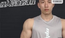 小李不吃完整知识体系 健身减脂 减肥理论+实践饮食运动-51自学联盟
