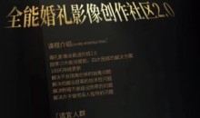 摩吉影像全能婚礼创作社区2.0版-51自学联盟