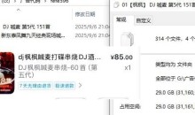 dj枫枫喊麦打碟串烧第五代重低音车载音乐-51自学联盟