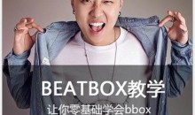 B-BOX教程零基础到精通全套视频教程 音乐教学-51自学联盟