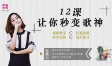 【秒变歌神】知名音乐人张赢心12课教你唱歌秒成歌神