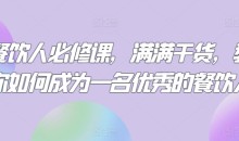 三哥餐饮人必修课，满满干货，教你如何成为一名优秀的餐饮人-51自学联盟