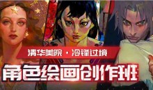 冷锋过境角色绘画创作班-51自学联盟