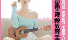 尤克里里视频教程全套 专业教程名师指导-51自学联盟