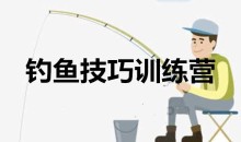 化氏钓技钓鱼技巧训练营-51自学联盟