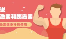 康神说生长激素和胰岛素视频教学 胰岛素实用视频教程 健身补剂-51自学联盟