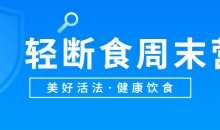 美好活法健康饮食《轻断食周末营》-51自学联盟