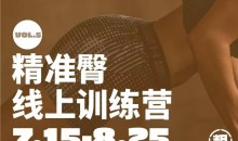 一介粗人-精准臀训练营，实现“蝴蝶臀”到“蜜桃臀”的蜕变-51自学联盟