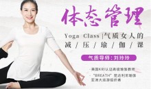 气质导师刘玲玲体态管理气质女人的减压瑜伽课-51自学联盟