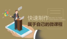 培训设计 快速制作属于自己的微课程-51自学联盟