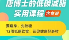 唐博士的低碳减脂课程（含食谱），12周还你健康好身材-51自学联盟