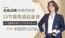贝克汉姆侍酒师10节葡萄酒品鉴课，提升你的生活格调和社交语言-51自学联盟
