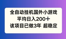 全自动挂机国外小游戏，平均日入200+，此项目已经做了3年 稳定持久-51自学联盟