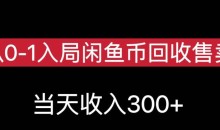 从0-1入局闲鱼币回收售卖,当天变现300,简单无脑-51自学联盟
