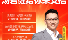 汤君健·如何带好业务团队16讲-51自学联盟