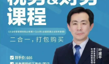 叶建平:财务管理+税务管理课程合集-51自学联盟