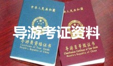 导游员资格证书等级证书考证资料-51自学联盟