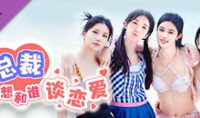 总裁你想和谁谈恋爱V.1.1升级档-中文语音-(STEAM官中+全DLC+原声音乐)-51自学联盟