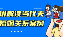 十讲解读当代夫妻婚姻关系案例教程-51自学联盟