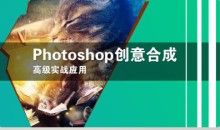 《Photoshop中文版图像合成艺术精讲》-51自学联盟