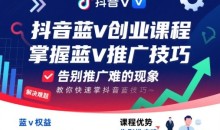 抖音蓝v创业课程，教你快速掌握抖音蓝v推广技巧，告别推广难的现象-51自学联盟