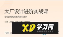 小乔:大厂设计师进阶实战32讲-51自学联盟