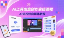魔租-AI工具创意创作实操课程，AI短视频自媒体教程-51自学联盟