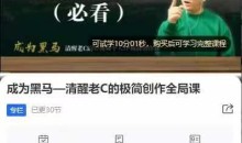成为黑马—清醒老C的极简创作全局课，简单算法解决复杂问题，一套短视频自媒体快速突围课-51自学联盟
