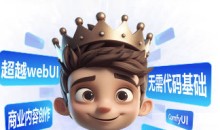 小王子comfyui系统课2025年-51自学联盟