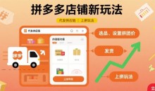 拼多多店铺新玩法，代发供应链上拼玩法-51自学联盟