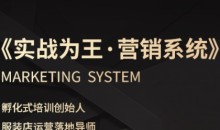 服装老板必修课《实战为王-营销系统》实现业绩被动式增长-51自学联盟