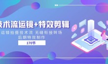 技术流运镜+特效剪辑 运镜拍摄技术流 无缝衔接转场 后期特效制作-170节-51自学联盟