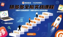 大炮拼多多全阶实战课程，从新手小白到运营高手，海量实战玩法+全年实时更新【2025年9月更新】-51自学联盟