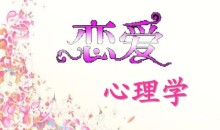 恋爱心理学（视频 20课）提升你的情商-51自学联盟