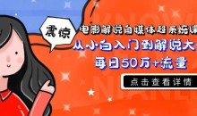 电影解说自媒体课程小白到大神-51自学联盟