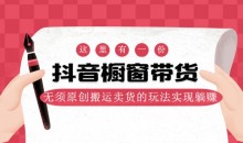 麒麟社抖音伪原创橱窗带货完结-51自学联盟