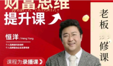 恒洋：财富提升思维课老板进修课财富之路-51自学联盟