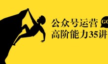 公众号运营35讲:从入门到精通-51自学联盟