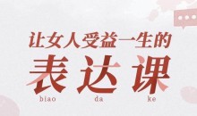 让女人受益一生的言值表达课-51自学联盟