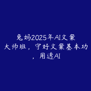 兔妈2025年AI文案大师班,守好文案基本功,用透AI-51自学联盟