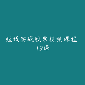 短线实战股票视频课程 19课-51自学联盟