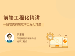 前端工程化精讲一站攻克前端效率-51自学联盟