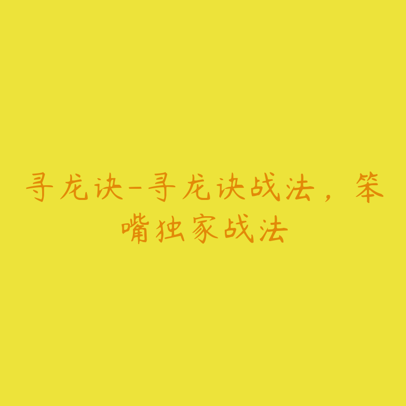 寻龙诀-寻龙诀战法,笨嘴独家战法