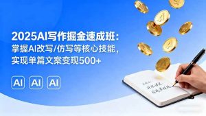 2025AI写作掘金速成班:掌握AI改写/仿写等核心技能,实现单篇文案变现500+-51自学联盟