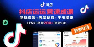 抖店运营速成课，基础设置+流量扶持+千川投流，30天订单破200+(更新9月)-51自学联盟