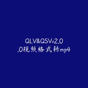 QLV&QSVv2.0.0视频格式转mp4-51自学联盟