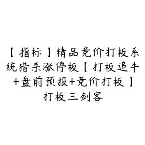 【指标】精品竞价打板系统猎杀涨停板【打板追牛+盘前预报+竞价打板】打板三剑客-51自学联盟